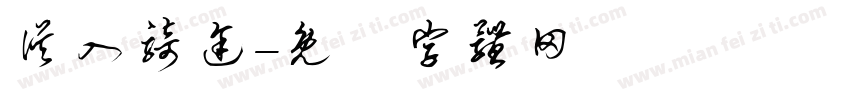 误入骑途字体转换