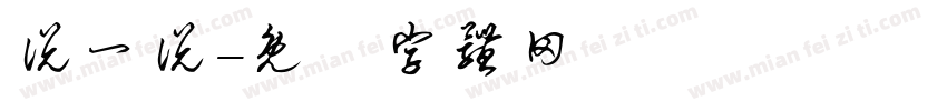 说一说字体转换