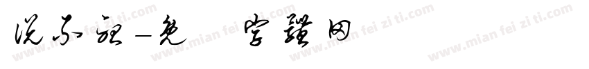 说不听字体转换