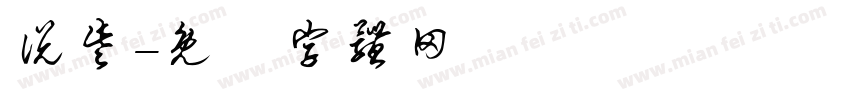 说些字体转换