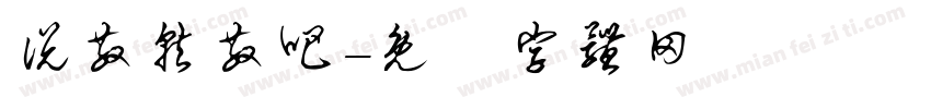 说散就散吧字体转换