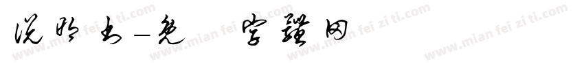 说明书字体转换