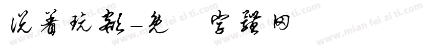 说着玩额字体转换