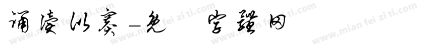 诵读比赛字体转换