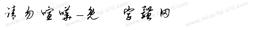 请勿喧哗字体转换