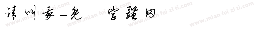 请叫我字体转换