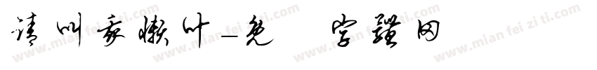请叫我懒叶字体转换