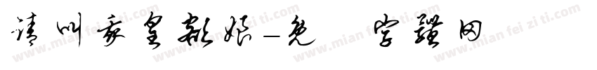 请叫我皇额娘字体转换