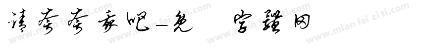 请夸夸我吧字体转换
