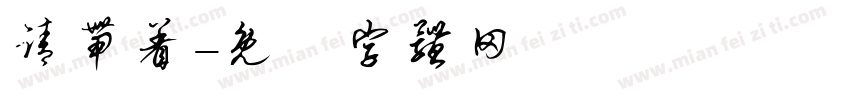 请带着字体转换