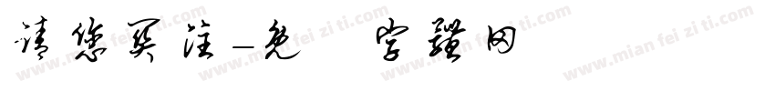 请您关注字体转换