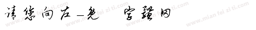请您向左字体转换