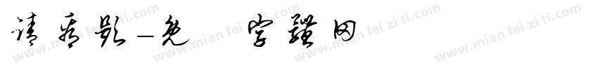 请看题字体转换
