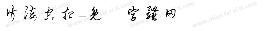诸法空相字体转换