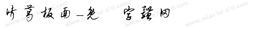 诸葛板面字体转换