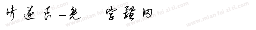 诸遂良字体转换