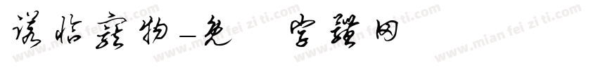 诺恰宠物字体转换
