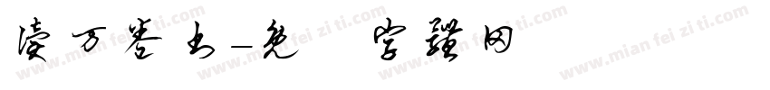 读万卷书字体转换