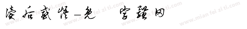 读后感悟字体转换