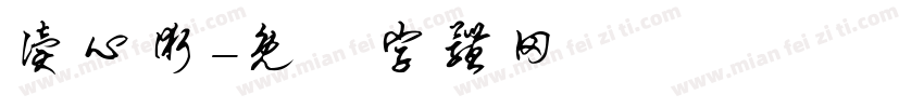 读心术字体转换