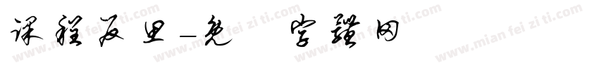 课程反思字体转换