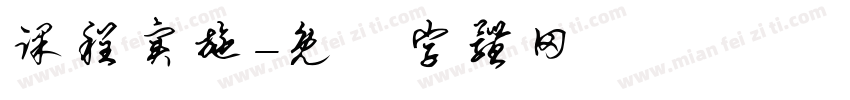 课程实施字体转换