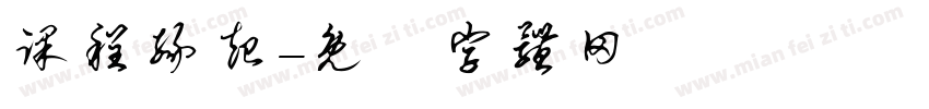 课程缘起字体转换