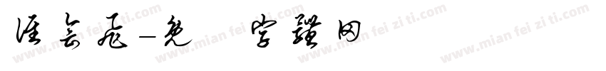 谁会飞字体转换