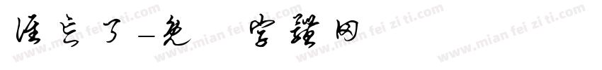 谁忘了字体转换