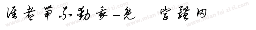 谁都带不动我字体转换