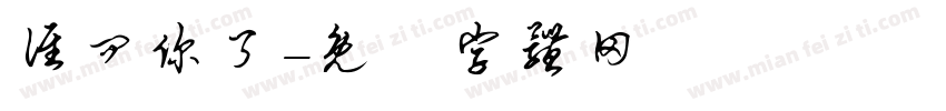 谁问你了字体转换