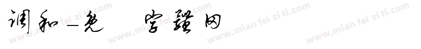 调和字体转换