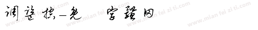 调监控字体转换