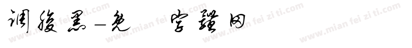 调腹黑字体转换