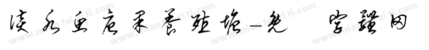 谈水鱼唐果养殖塘字体转换