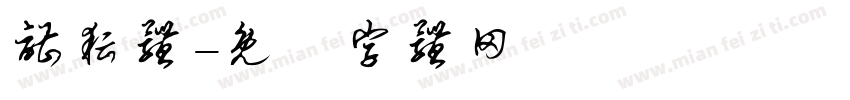 谌耘体字体转换