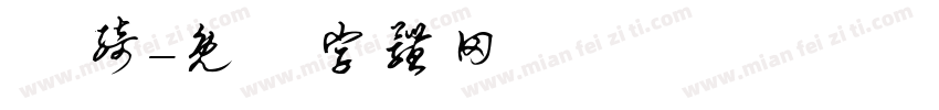 谐绮字体转换
