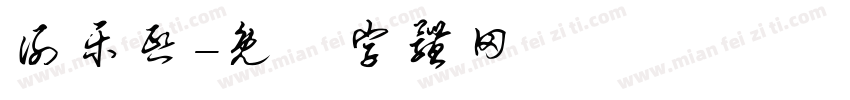 谢乐熙字体转换