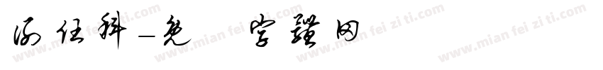 谢任科字体转换