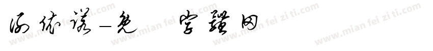 谢依诺字体转换