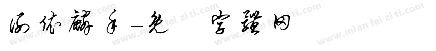 谢依麟手字体转换