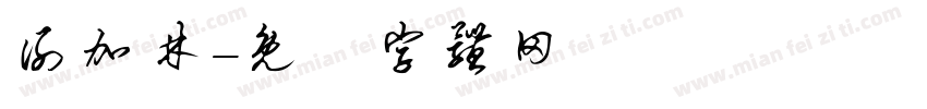 谢加林字体转换