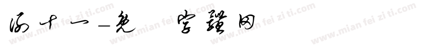 谢十一字体转换