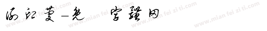 谢印庆字体转换