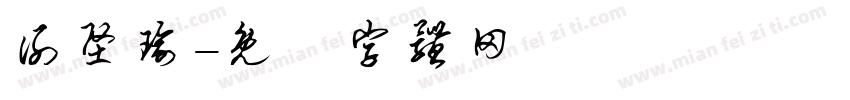 谢坚瑜字体转换