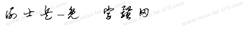 谢士兵字体转换