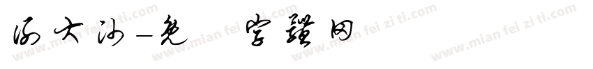 谢大帅字体转换