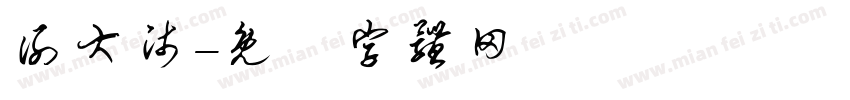谢大师字体转换