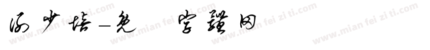 谢少培字体转换