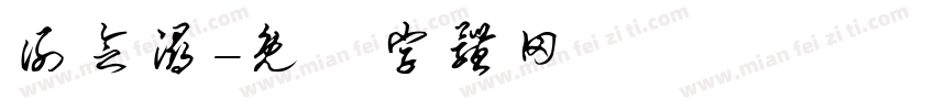 谢念浔字体转换